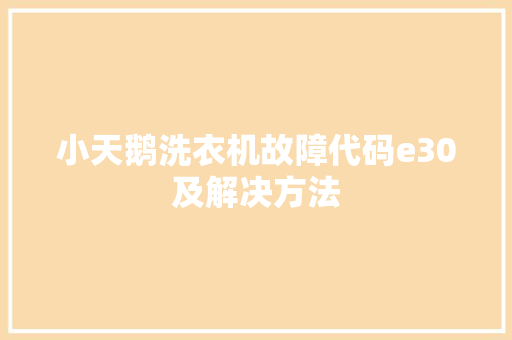 小天鹅洗衣机故障代码e30及解决方法