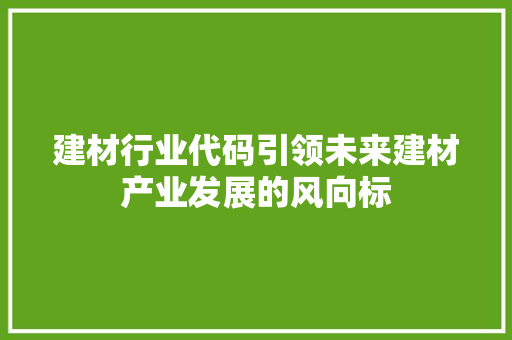 建材行业代码引领未来建材产业发展的风向标