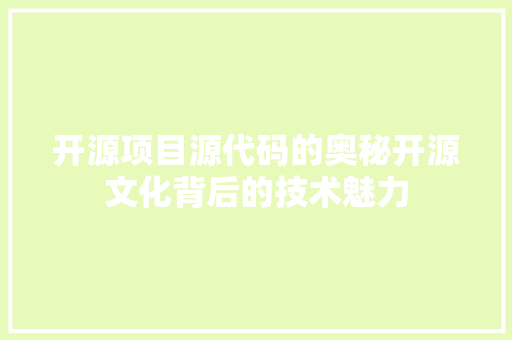 开源项目源代码的奥秘开源文化背后的技术魅力