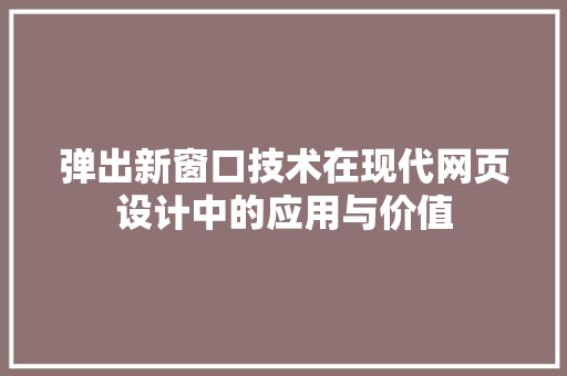 弹出新窗口技术在现代网页设计中的应用与价值