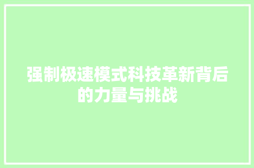 强制极速模式科技革新背后的力量与挑战