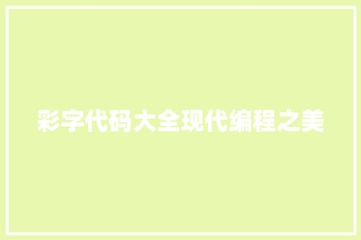 彩字代码大全现代编程之美