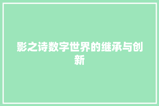 影之诗数字世界的继承与创新