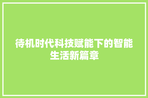 待机时代科技赋能下的智能生活新篇章
