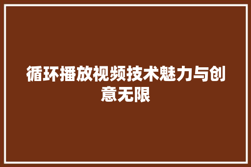 循环播放视频技术魅力与创意无限