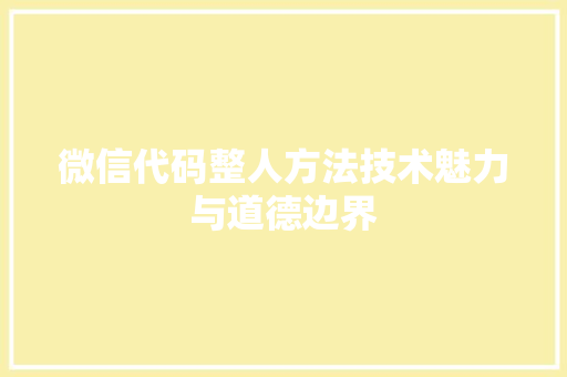 微信代码整人方法技术魅力与道德边界