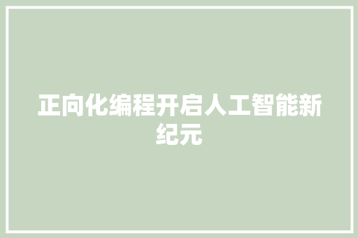 正向化编程开启人工智能新纪元