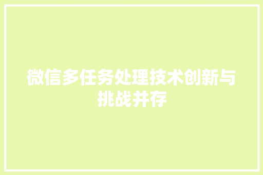 微信多任务处理技术创新与挑战并存