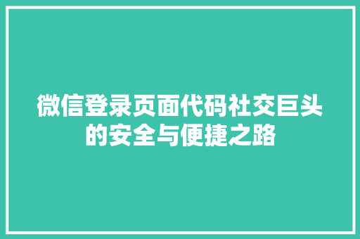 微信登录页面代码社交巨头的安全与便捷之路