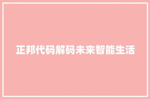 正邦代码解码未来智能生活