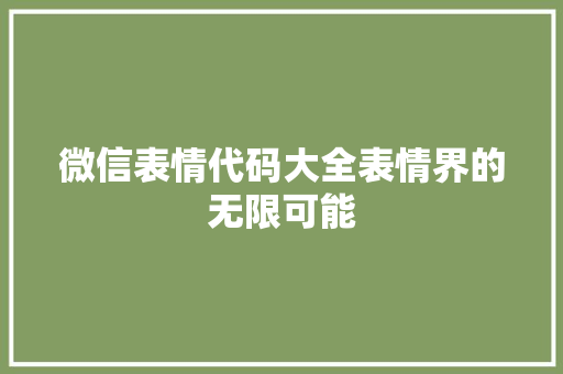 微信表情代码大全表情界的无限可能