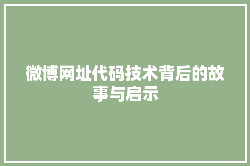 微博网址代码技术背后的故事与启示