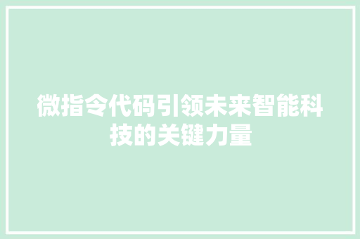 微指令代码引领未来智能科技的关键力量