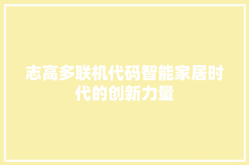 志高多联机代码智能家居时代的创新力量