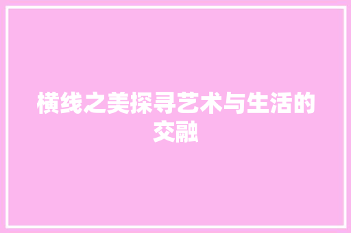 横线之美探寻艺术与生活的交融