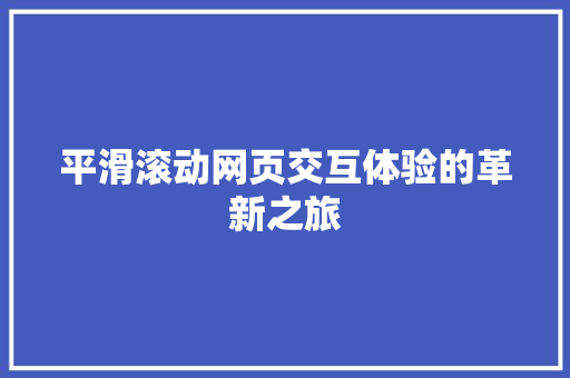 平滑滚动网页交互体验的革新之旅