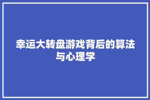幸运大转盘游戏背后的算法与心理学