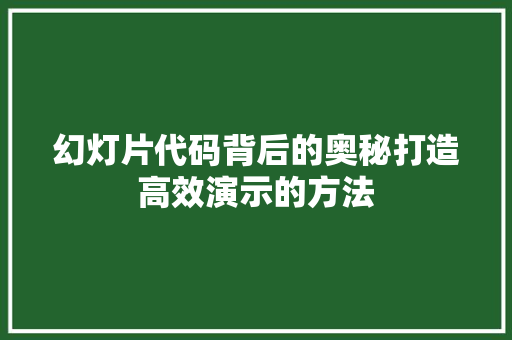 幻灯片代码背后的奥秘打造高效演示的方法