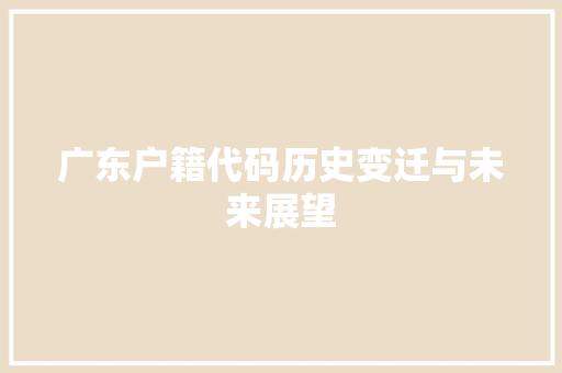 广东户籍代码历史变迁与未来展望