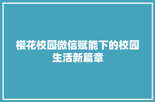 樱花校园微信赋能下的校园生活新篇章