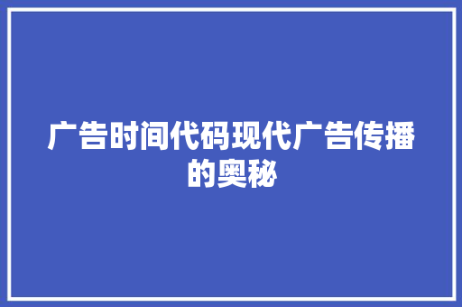 广告时间代码现代广告传播的奥秘