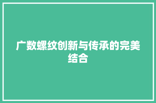 广数螺纹创新与传承的完美结合