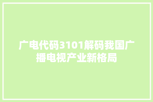 广电代码3101解码我国广播电视产业新格局