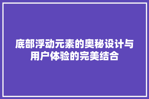 底部浮动元素的奥秘设计与用户体验的完美结合