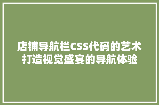 店铺导航栏CSS代码的艺术打造视觉盛宴的导航体验