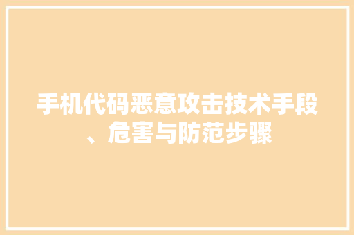 手机代码恶意攻击技术手段、危害与防范步骤