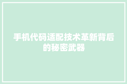 手机代码适配技术革新背后的秘密武器