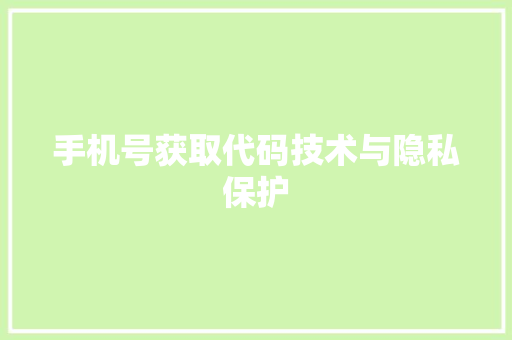 手机号获取代码技术与隐私保护