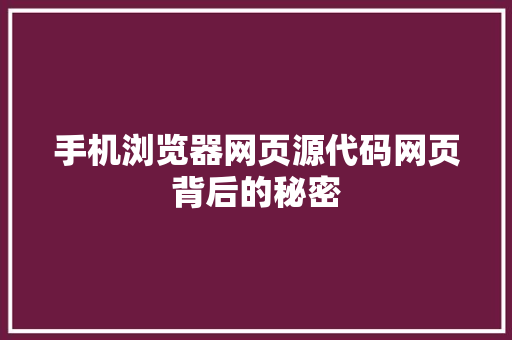 手机浏览器网页源代码网页背后的秘密