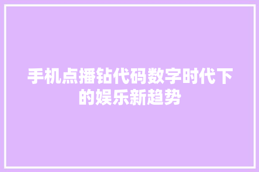 手机点播钻代码数字时代下的娱乐新趋势
