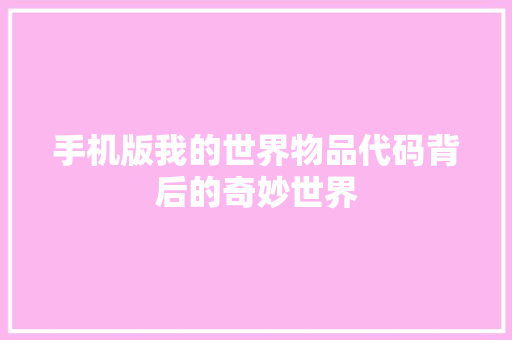 手机版我的世界物品代码背后的奇妙世界