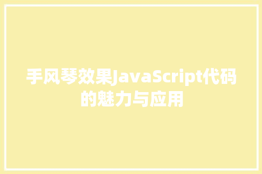 手风琴效果JavaScript代码的魅力与应用