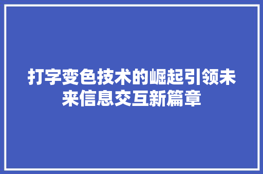 打字变色技术的崛起引领未来信息交互新篇章