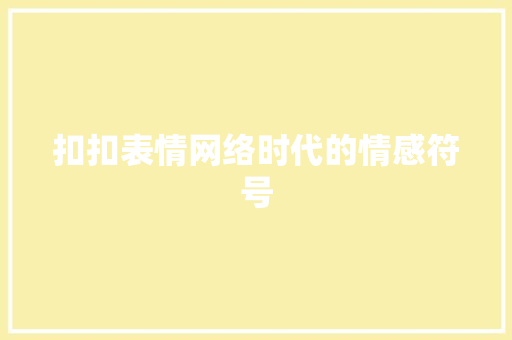 扣扣表情网络时代的情感符号
