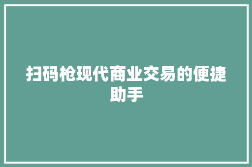 扫码枪现代商业交易的便捷助手