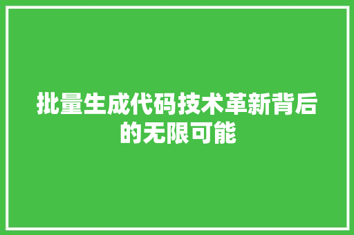 批量生成代码技术革新背后的无限可能