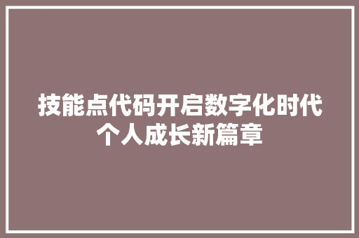技能点代码开启数字化时代个人成长新篇章