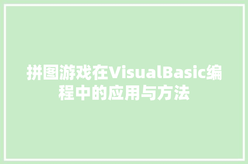 拼图游戏在VisualBasic编程中的应用与方法