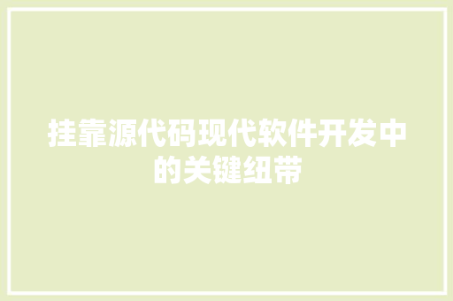 挂靠源代码现代软件开发中的关键纽带