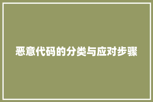 恶意代码的分类与应对步骤
