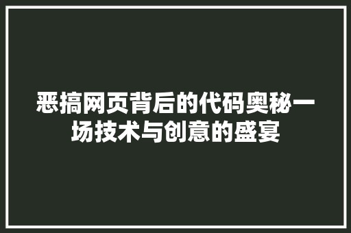 恶搞网页背后的代码奥秘一场技术与创意的盛宴