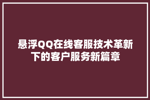 悬浮QQ在线客服技术革新下的客户服务新篇章