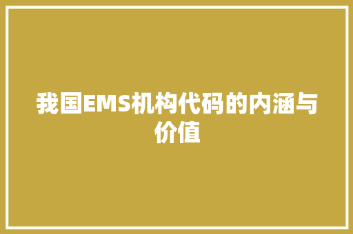 我国EMS机构代码的内涵与价值
