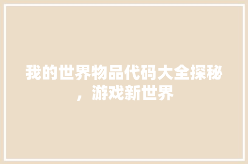 我的世界物品代码大全探秘，游戏新世界