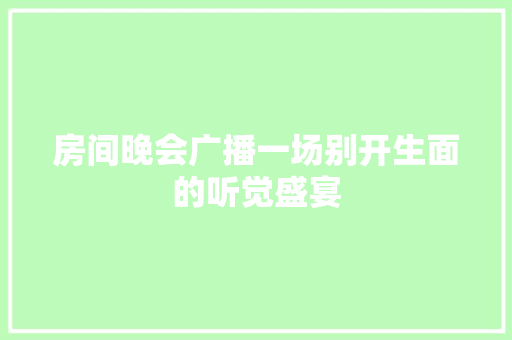 房间晚会广播一场别开生面的听觉盛宴