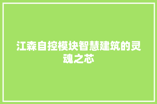 江森自控模块智慧建筑的灵魂之芯